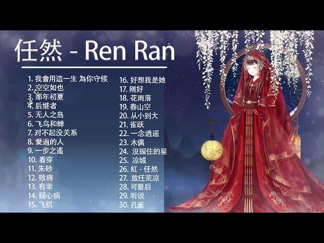 Ren Ran 任然 | 任然 歌曲合集 2021 | Ren Ran Song 2021 任然2021最受欢迎的歌曲  20首最佳歌曲 5