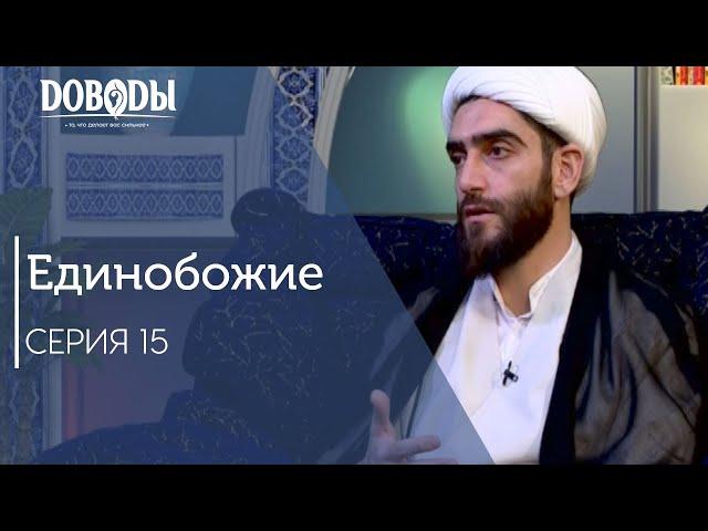 Опыт, как единственный источник знания / Единобожие №15