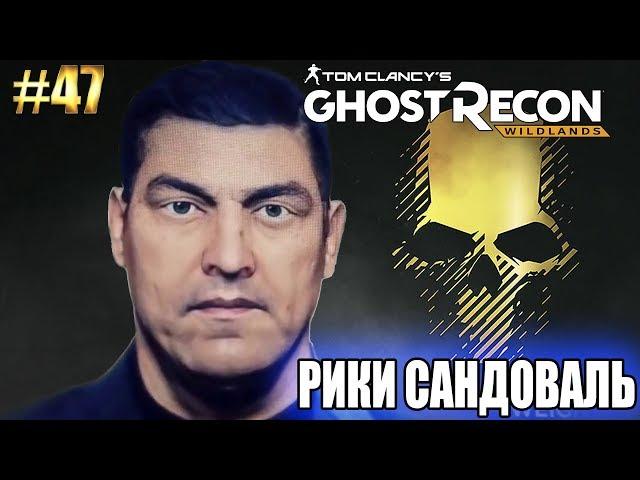 Ghost Recon Wildlands ► РИКИ САНДОВАЛЬ ► #47