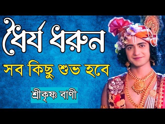 ধৈর্য ধরুন সব কিছু শুভ হবে || শ্রীকৃষ্ণ বাণী