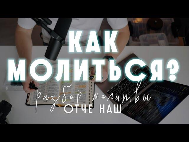 Как молиться? Молитва Отче наш. Разбор Молитвы Господней. Как научиться молиться как Иисус Христос?