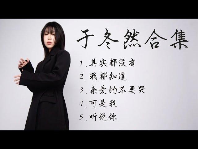 Inz乐| 《於冬然专属單曲合輯》【動態歌詞】【高音质】循环播放 ！