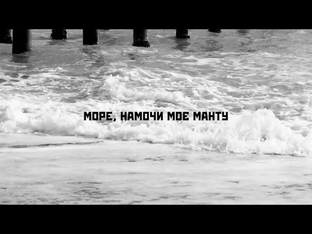 MANTU - Манту (Lyric Video)