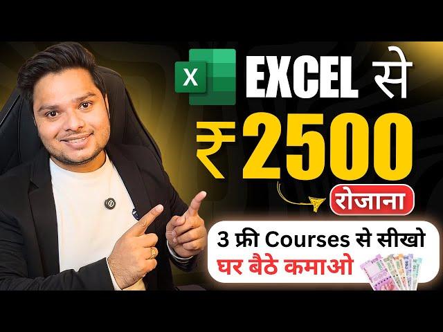 Excel से कमाओ ₹2500/Day  Free Courses For Students | How To Earn Money For Students No Investment