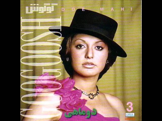 Googoosh - Gharibe Ashena | گوگوش - غریب آشنا