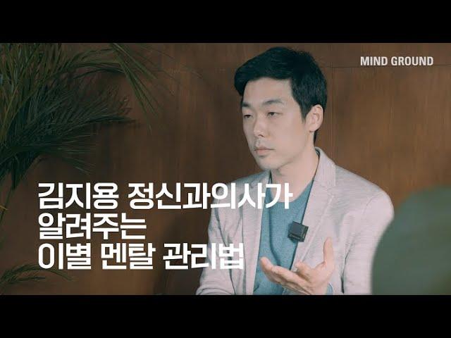 건강하게 이별하는 법, 정신과의사가 알려주는 연애 멘탈 관리법 #3 | 김지용 정신의학전문의