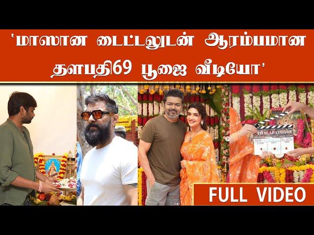 மாஸான டைட்டலுடன் ஆரம்பமான தளபதி69 பூஜை வீடியோ | Thalapathy69 Poojai Ceremony | H VINOTH | Vijay