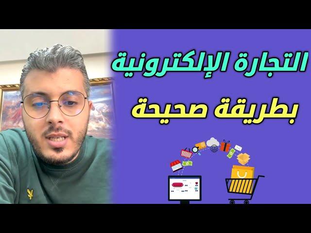أمين رغيب التجارة الإلكترونية بطريقة صحيحة Amine Raghib E-commerce