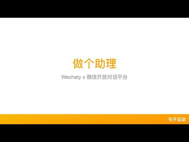 用「Wechaty」和「微信对话开放平台」做个助理 - WWC线上分享 July 16, 2020