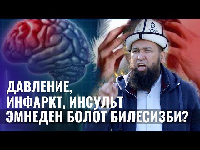 ДАВЛЕНИЕ, ИНФАРКТ, ИНСУЛЬТ ЭМНЕДЕН БИЛЕСИЗБИ? /Максат ажы Токтомушев/ 17-сабак 03 01 21