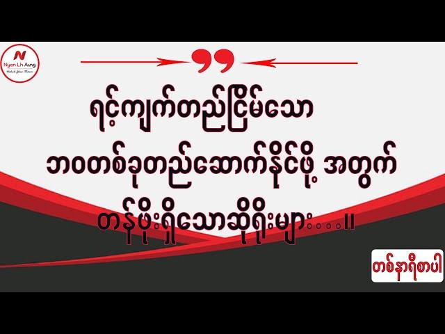 ရင့်ကျတ်တည်ငြိမ်သော ဘဝတစ်ခုတည်ဆောက်နိုင်ဖို့အတွက် တန်ဖိုးရှိသော ဆိုရိုးများ