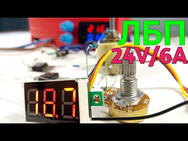 DIY laboratory power supply (LBP) on 24V-6A / TOP 2 best ways to make LBP