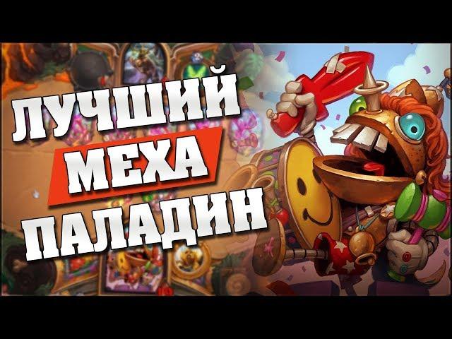 ЛУЧШИЙ ПАЛАДИН НА МЕХАХ в Hearthstone - Проект Бумного Дня