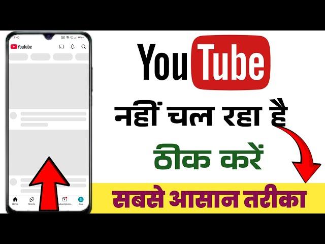 Youtube Open Nahi Ho Raha Hai | YouTube Nahi Chal Raha Hai | Youtube Nahi Khul Raha Hai