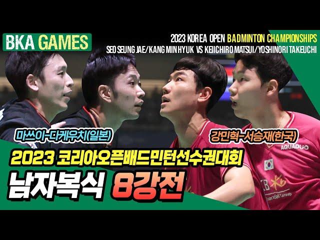 서승재/강민혁 VS 마쓰이 게이이치로/다케우치 요시노리, 2023 코리아오픈배드민턴선수권대회 남자자복식 8강 [배드민턴 경기] [badminton game]