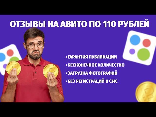 Как накрутить отзывы в Авито по 110 рублей