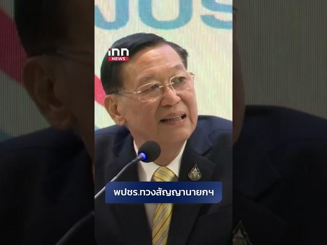 พปชร.ทวงสัญญานายกฯ  #INNNEWS #พปชร #การเมือง #นายก #แพทองธาร #highlights #shorts