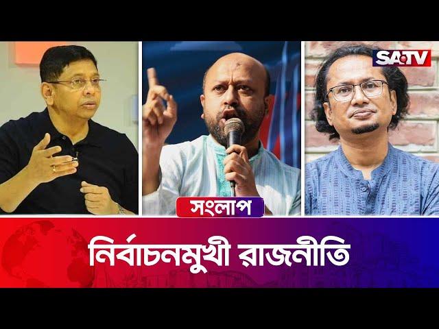 নির্বাচনমুখী রাজনীতি  — সরাসরি টকশো | সংলাপ : পর্ব - ৪০১ | Satv Talk Show