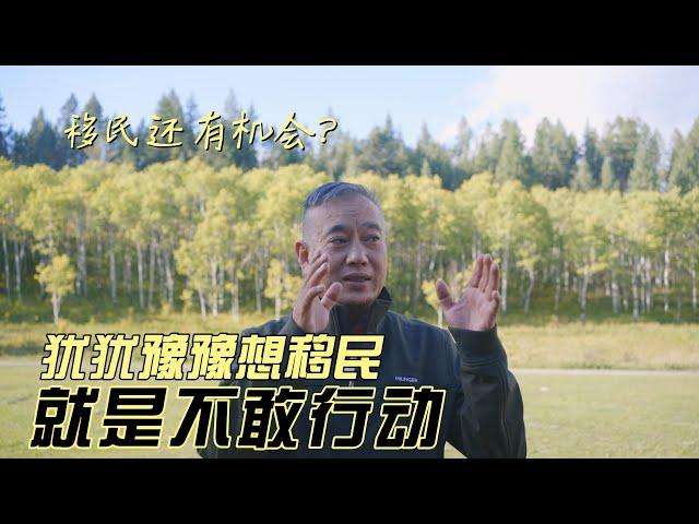 移民还有机会？犹犹豫豫想移民，就是不敢行动