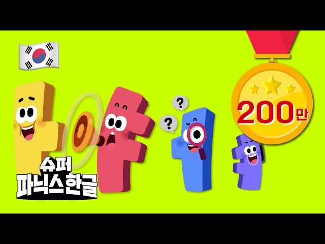 한글은 소리로! 웃다가 한글 떼기 성공 ㅣ모음 모아보기ㅣ슈퍼파닉스한글  