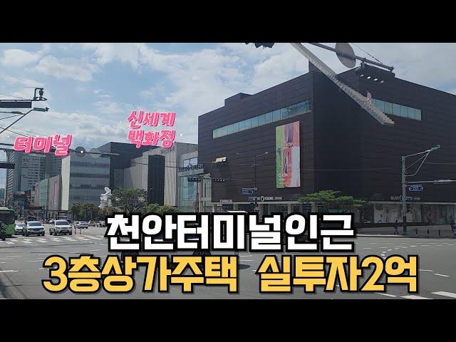 매물224번 : 천안신부동상가주택급매 주인세대실거주가능 상가2 원룸4 주인세대 실투자2억