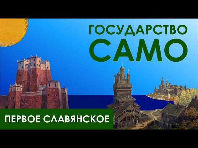 Первое славянское государство | Королевство Само | Пролог Эос #история #славяне #history