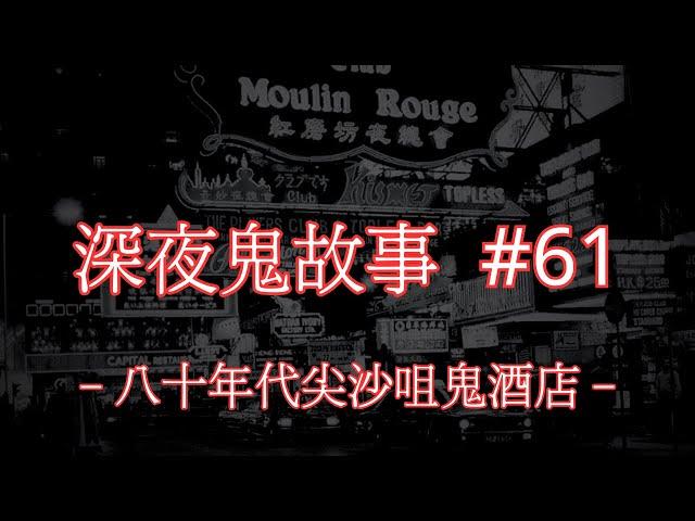 深夜鬼故事 #61｜八十年代尖沙咀鬼酒店｜廣東話｜CC繁中字幕