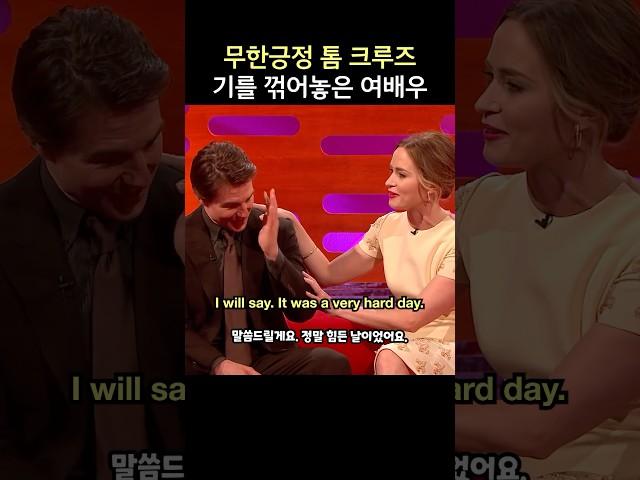 무한긍정의 아이콘 톰 크루즈, 기를 꺾어놓은 여배우 에밀리 블런트