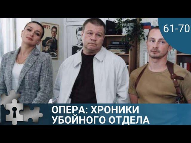 ДЕТЕКТИВНЫЙ СЕРИАЛ ПРО БУДНИ ОПЕРОВ | ОПЕРА: ХРОНИКИ УБОЙНОГО ОТДЕЛА.СЕРИИ 61-70| РУССКИЙ ДЕТЕКТИВ