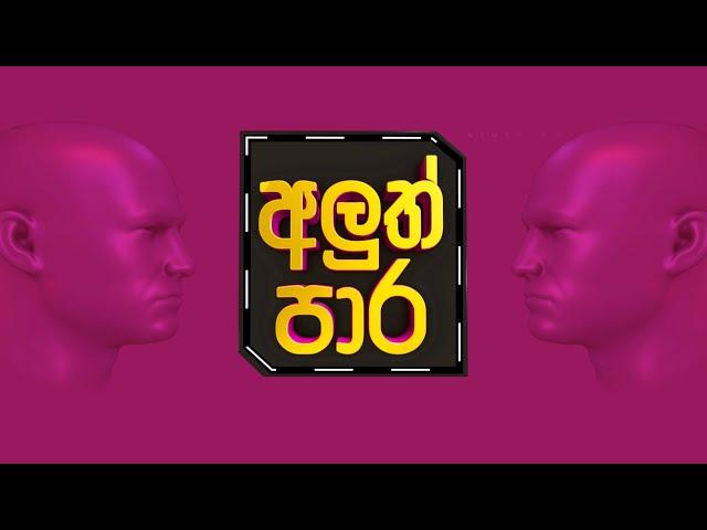 අලුත් පාර | Episode 01 | ආචාර්ය දිලීප විතාරණවිවෘත විශ්ව විද්‍යාලය | TNL SUPREME | 09-07-2024