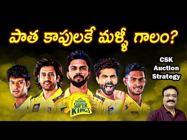 పాత కాపులకే మళ్ళీ గాలం?/ CSK auction strategy 2025/ #chennaisuperkings / #iplauction2024