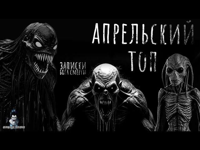 АПРЕЛЬСКИЙ ТОП. Страшные Истории - HORROR MANIA (ЭКСКЛЮЗИВ)