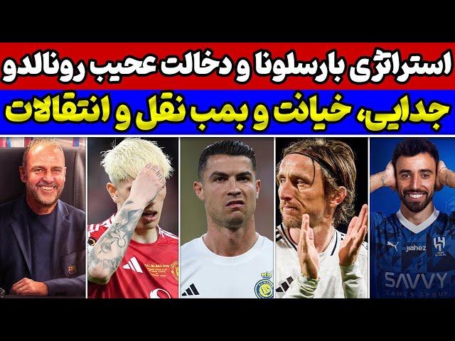 بمب نقل و انتقالات جاسوسی از طریق رونالدو خیانت بزرگ به گارناچو استراتژی بارسا مشخص شد