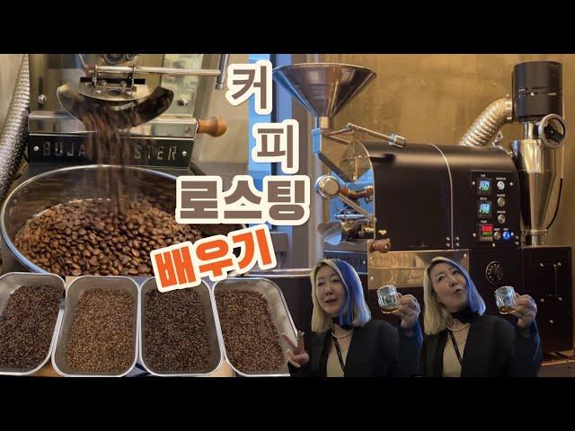 커피 로스팅 배우기 | 바리스타 과정 마지막 수업 커피로스팅 교육 | 꼬~소한 향기와 타닥타닥 재미있는 소리가 있는 수업시간