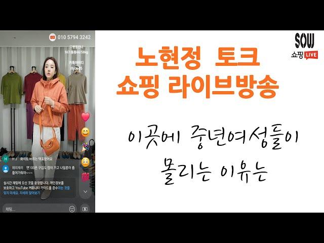 세련된 중년여성들에게 가장 인기가 있는 이곳은? 쏘우 노현정 패션 쇼핑 토크 라이브 방송 4050 4060 4070 의류