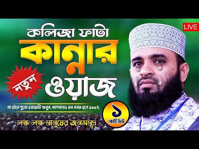 Live - আজহারী কান্নার ওয়াজ | Mizanur Rahman Azhari Waz | Was Mahfil | Watch | Waj Bangla