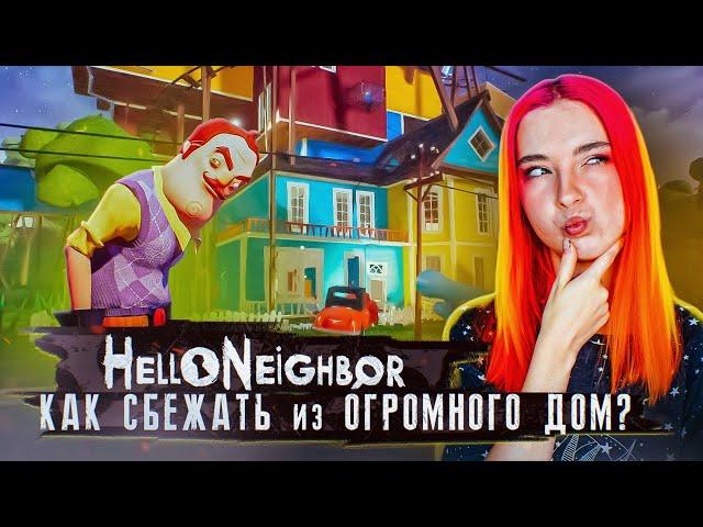 КАК СБЕЖАТЬ из ОГРОМНОГО ДОМА с ЛАВУШКАМИ? ► ПРИВЕТ СОСЕД ► Hello Neighbor #5