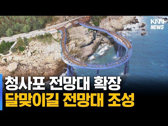 청사포 전망대 확장·달맞이길 전망대 조성