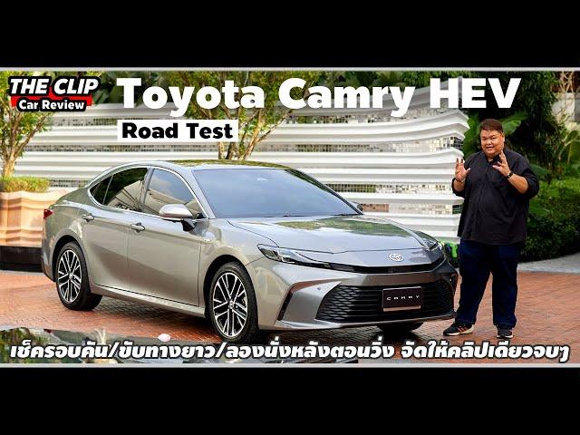 รีวิว Toyota New Camry 2024 | เงียบขึ้น นุ่มขึ้น น่าซื้อขึ้น แต่บางจุดก็เลิกกั๊กเลิกตัดเถอะพี่