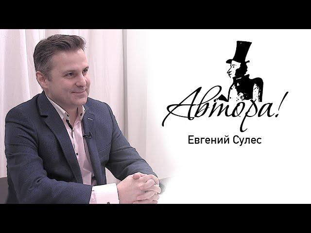 Автора! Евгений Сулес