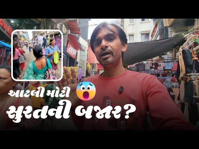 સુરતની સૌથી મોટી બજાર?  | Surat Bazaar | Chauta Bazar | Gujarati Vlog