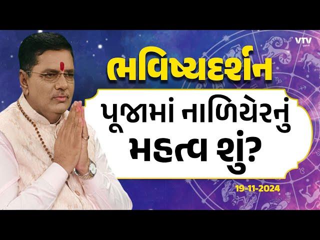 Bhavishya Darshan: "પૂજામાં નાળિયેરનું શું મહત્વ?" | 19-11-2024 | VTV Gujarati