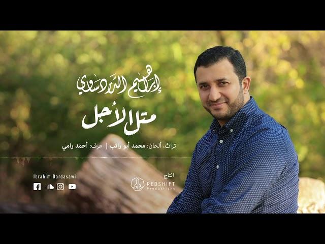 تراث - متل الأجل - إبراهيم الدردساوي | Ibrahim Dardasawi - Mitl Al-Aljal