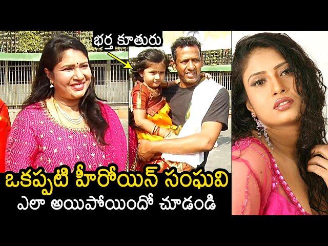 ఎలా అయిపోయిందో చుడండి : Actress Sangavi Latest Visuals At Tirumala | Actress Sangavi Family