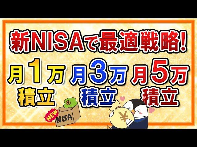 【有料級】新NISAで月1万・3万・5万の積立をする際の最適な投資戦略は？おすすめ銘柄や将来のシミュレーションなども紹介