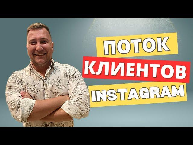 Поток клиентов из Instagram* практический гайд 2025 (без воды)