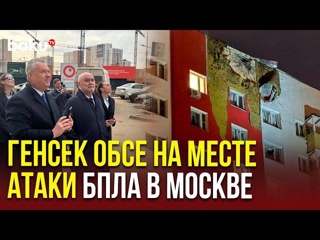 Последствия атаки беспилотников в Москве показали Генсеку ОБСЕ Синирлиоглу