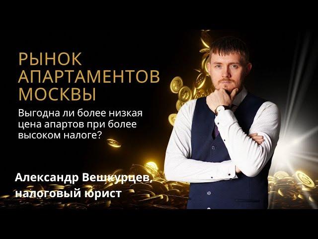 Александр ВЕШКУРЦЕВ // Выгодна ли более низкая цена апартаментов при более высоком налоге?