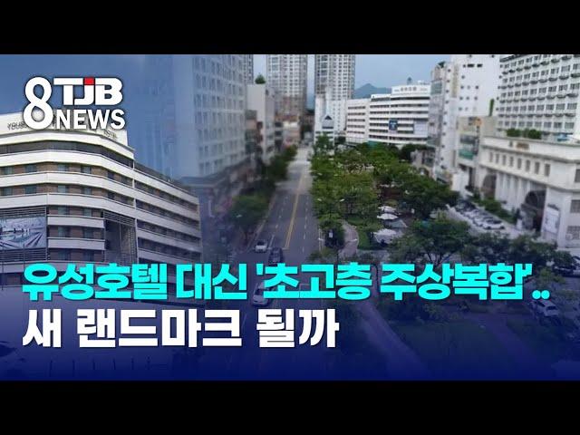 유성호텔 대신 '초고층 주상복합'..새 랜드마크 될까｜ TJB 대전·세종·충남뉴스