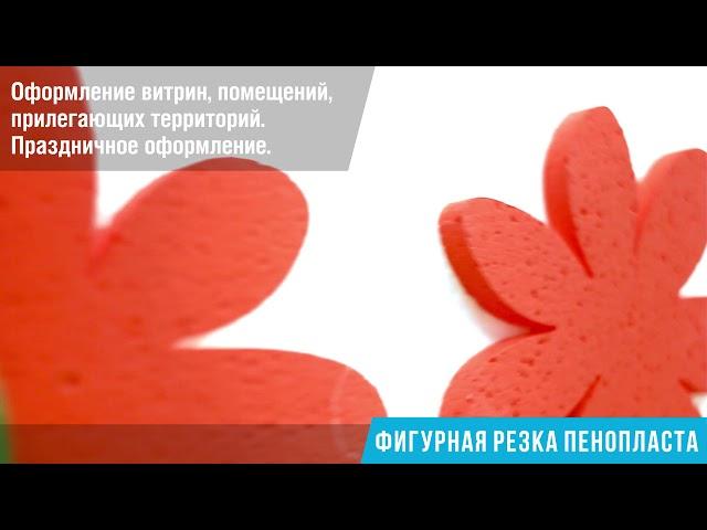 Фигурная резка пенопласта